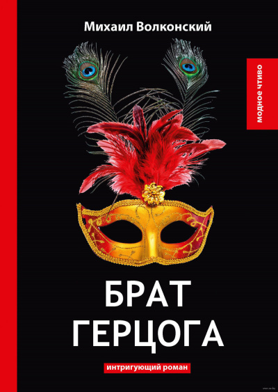 Волконский Михаил - Брат герцога HubKnigi — Аудиокниги Онлайн | Классика, Детективы, Поэзия и Более