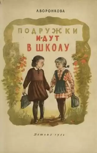 Воронкова Любовь - Подружки идут в школу HubKnigi — Аудиокниги Онлайн | Классика, Детективы, Поэзия и Более