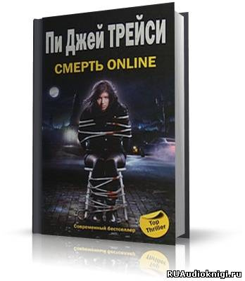 Трейси Пи Джей - Смерть online HubKnigi — Аудиокниги Онлайн | Классика, Детективы, Поэзия и Более
