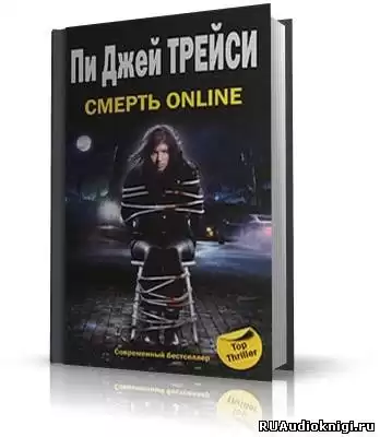 Трейси Пи Джей - Смерть online HubKnigi — Аудиокниги Онлайн | Классика, Детективы, Поэзия и Более