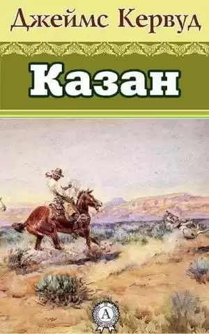 Кервуд Джеймс Оливер - Казан HubKnigi — Аудиокниги Онлайн | Классика, Детективы, Поэзия и Более