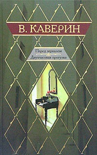 Каверин Вениамин - Двухчасовая прогулка HubKnigi — Аудиокниги Онлайн | Классика, Детективы, Поэзия и Более