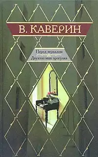 Каверин Вениамин - Двухчасовая прогулка HubKnigi — Аудиокниги Онлайн | Классика, Детективы, Поэзия и Более