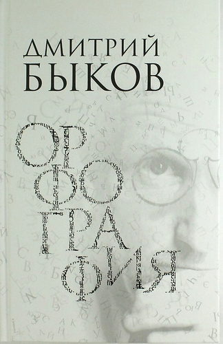 Быков Дмитрий - Орфография. Опера в трех действиях HubKnigi — Аудиокниги Онлайн | Классика, Детективы, Поэзия и Более