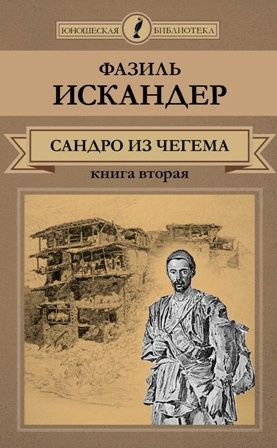 Искандер Фазиль - Сандро из Чегема. Книга 2 HubKnigi — Аудиокниги Онлайн | Классика, Детективы, Поэзия и Более
