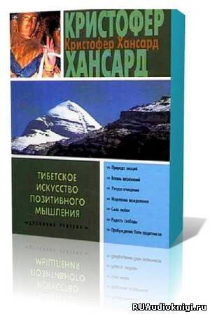 Хансард Кристофер - Тибетское искусство позитивного мышления HubKnigi — Аудиокниги Онлайн | Классика, Детективы, Поэзия и Более