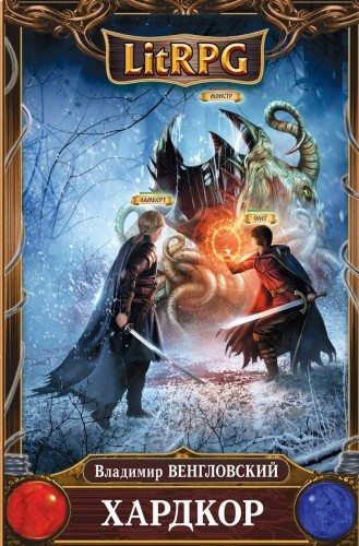 Венгловский Владимир - Хардкор HubKnigi — Аудиокниги Онлайн | Классика, Детективы, Поэзия и Более