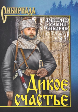 Мамин-Сибиряк Дмитрий - Дикое счастье HubKnigi — Аудиокниги Онлайн | Классика, Детективы, Поэзия и Более