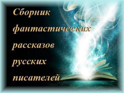 Сборник фантастических рассказов HubKnigi — Аудиокниги Онлайн | Классика, Детективы, Поэзия и Более