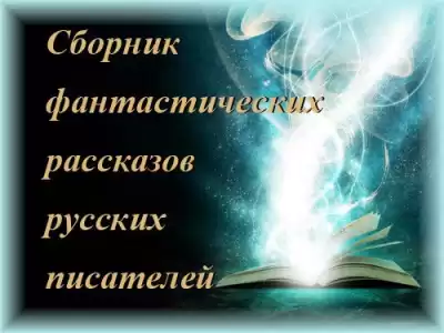 Сборник фантастических рассказов HubKnigi — Аудиокниги Онлайн | Классика, Детективы, Поэзия и Более
