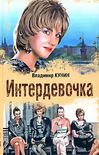 Кунин Владимир - Интердевочка HubKnigi — Аудиокниги Онлайн | Классика, Детективы, Поэзия и Более