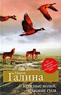 Галина Мария - Красные волки, красные гуси HubKnigi — Аудиокниги Онлайн | Классика, Детективы, Поэзия и Более