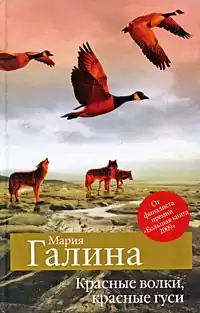Галина Мария - Красные волки, красные гуси HubKnigi — Аудиокниги Онлайн | Классика, Детективы, Поэзия и Более