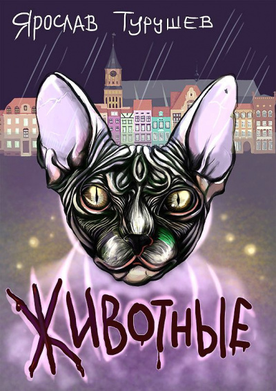 Турушев Ярослав - Животные HubKnigi — Аудиокниги Онлайн | Классика, Детективы, Поэзия и Более