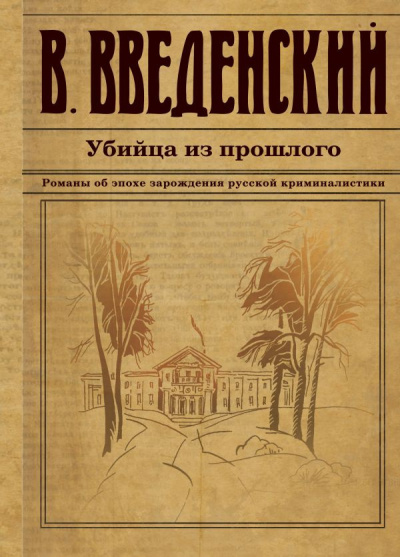 Введенский Валерий - Убийца из прошлого HubKnigi — Аудиокниги Онлайн | Классика, Детективы, Поэзия и Более