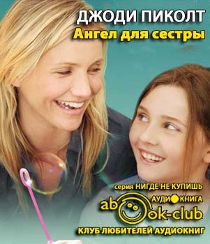 Пиколт Джоди - Ангел для сестры HubKnigi — Аудиокниги Онлайн | Классика, Детективы, Поэзия и Более