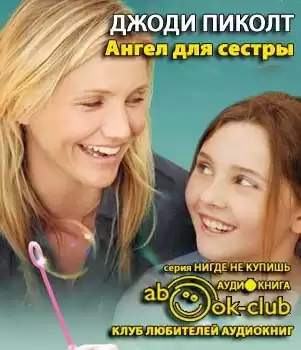 Пиколт Джоди - Ангел для сестры HubKnigi — Аудиокниги Онлайн | Классика, Детективы, Поэзия и Более