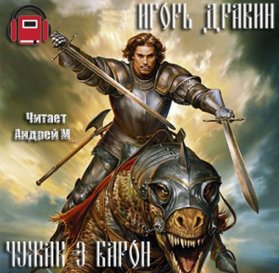 Дравин Игорь - Барон HubKnigi — Аудиокниги Онлайн | Классика, Детективы, Поэзия и Более