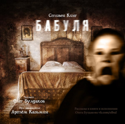 Кинг Стивен - Бабуля HubKnigi — Аудиокниги Онлайн | Классика, Детективы, Поэзия и Более