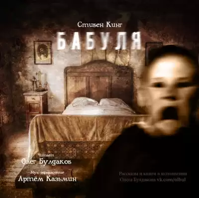 Кинг Стивен - Бабуля HubKnigi — Аудиокниги Онлайн | Классика, Детективы, Поэзия и Более