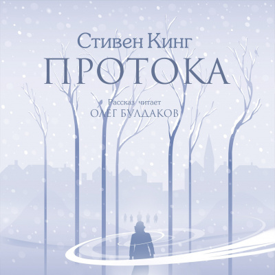 Кинг Стивен - Протока HubKnigi — Аудиокниги Онлайн | Классика, Детективы, Поэзия и Более