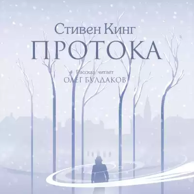 Кинг Стивен - Протока HubKnigi — Аудиокниги Онлайн | Классика, Детективы, Поэзия и Более