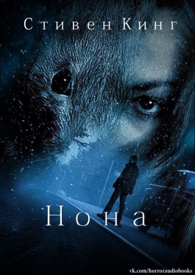 Кинг Стивен - Нона HubKnigi — Аудиокниги Онлайн | Классика, Детективы, Поэзия и Более