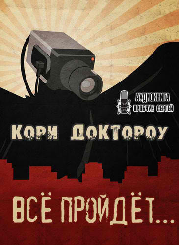 Доктороу Кори  - Всё пройдёт… HubKnigi — Аудиокниги Онлайн | Классика, Детективы, Поэзия и Более