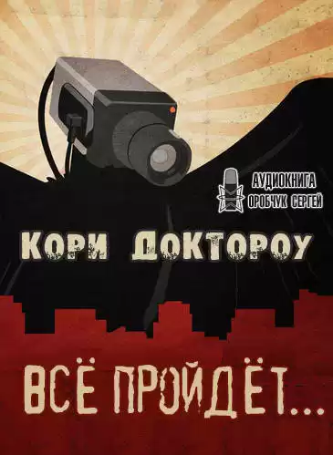 Доктороу Кори - Всё пройдёт… HubKnigi — Аудиокниги Онлайн | Классика, Детективы, Поэзия и Более