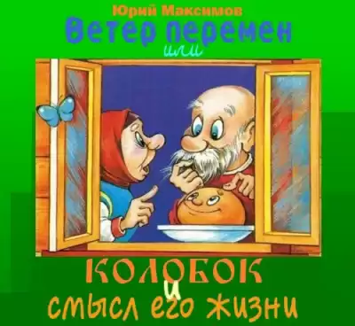 Максимов Юрий - Ветер перемен или Колобок и смысл его жизни HubKnigi — Аудиокниги Онлайн | Классика, Детективы, Поэзия и Более