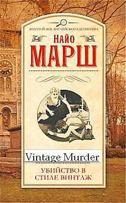 Марш Найо - Убийство в стиле винтаж HubKnigi — Аудиокниги Онлайн | Классика, Детективы, Поэзия и Более