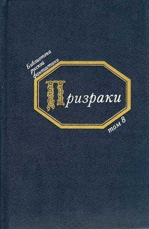 Призраки. Русская фантастика середины XIX века HubKnigi — Аудиокниги Онлайн | Классика, Детективы, Поэзия и Более