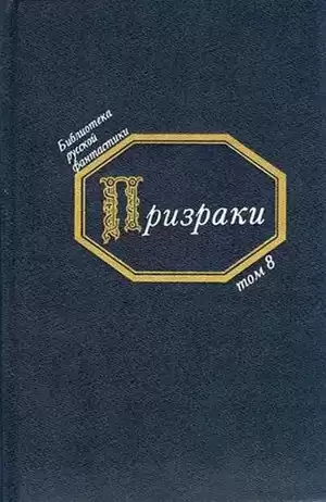 Призраки. Русская фантастика середины XIX века HubKnigi — Аудиокниги Онлайн | Классика, Детективы, Поэзия и Более