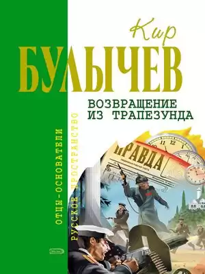Булычев Кир - Возвращение из Трапезунда HubKnigi — Аудиокниги Онлайн | Классика, Детективы, Поэзия и Более