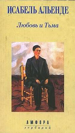 Альенде Исабель - Любовь и тьма HubKnigi — Аудиокниги Онлайн | Классика, Детективы, Поэзия и Более