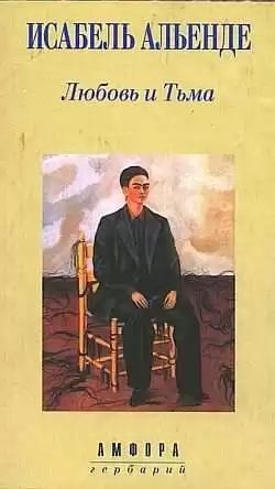 Альенде Исабель - Любовь и тьма HubKnigi — Аудиокниги Онлайн | Классика, Детективы, Поэзия и Более