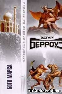 Берроуз Эдгар - Боги Марса HubKnigi — Аудиокниги Онлайн | Классика, Детективы, Поэзия и Более