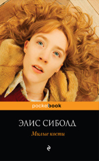 Сиболд Элис - Милые кости HubKnigi — Аудиокниги Онлайн | Классика, Детективы, Поэзия и Более