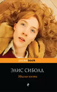 Сиболд Элис - Милые кости HubKnigi — Аудиокниги Онлайн | Классика, Детективы, Поэзия и Более