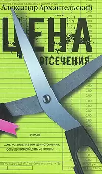 Архангельский Александр - Цена отсечения HubKnigi — Аудиокниги Онлайн | Классика, Детективы, Поэзия и Более