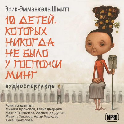 Шмитт Эрик-Эмманюэль - Десять детей, которых никогда не было у госпожи Минг HubKnigi — Аудиокниги Онлайн | Классика, Детективы, Поэзия и Более