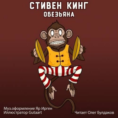 Кинг Стивен - Обезьяна HubKnigi — Аудиокниги Онлайн | Классика, Детективы, Поэзия и Более