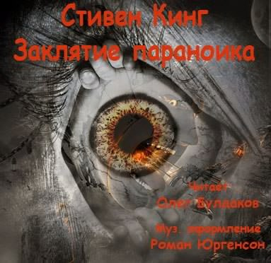 Кинг Стивен - Заклятие параноика HubKnigi — Аудиокниги Онлайн | Классика, Детективы, Поэзия и Более