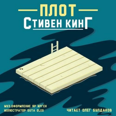 Кинг Стивен - Плот HubKnigi — Аудиокниги Онлайн | Классика, Детективы, Поэзия и Более