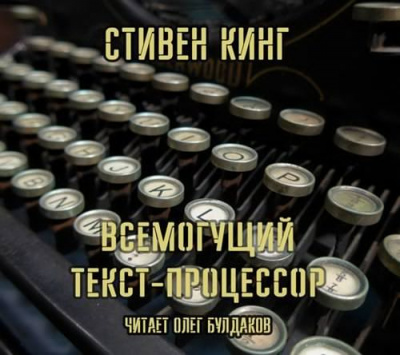 Кинг Стивен - Всемогущий текст-процессор HubKnigi — Аудиокниги Онлайн | Классика, Детективы, Поэзия и Более