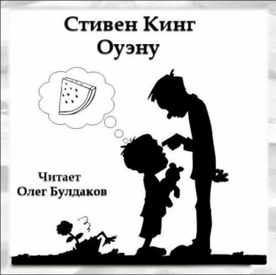 Кинг Стивен - Оуэну HubKnigi — Аудиокниги Онлайн | Классика, Детективы, Поэзия и Более