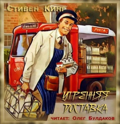 Кинг Стивен - Утренняя доставка (Молочник №1) HubKnigi — Аудиокниги Онлайн | Классика, Детективы, Поэзия и Более
