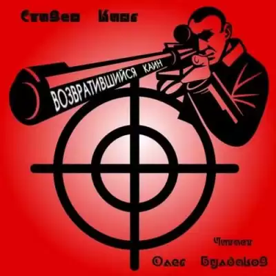 Кинг Стивен - Возвратившийся Каин HubKnigi — Аудиокниги Онлайн | Классика, Детективы, Поэзия и Более