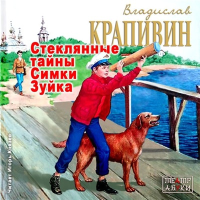 Крапивин Владислав - Стеклянные тайны Симки Зуйка HubKnigi — Аудиокниги Онлайн | Классика, Детективы, Поэзия и Более