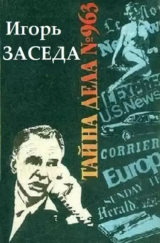 Заседа Игорь - Тайна дела № 963 HubKnigi — Аудиокниги Онлайн | Классика, Детективы, Поэзия и Более